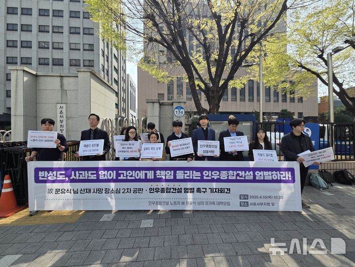 [서울=뉴시스] 조기용 수습기자=항소심 2차 공판을 앞둔 故문유식씨 유가족이 지난 4월10일 서울서부지법 앞에서 기자회견을 열고 인우종합건설의 엄벌을 촉구하고 있다. 2025.04.10. excuseme@newsis.com