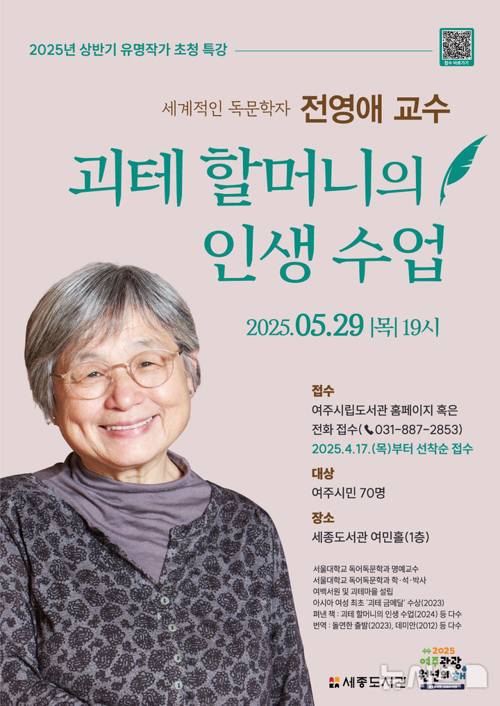 [여주=뉴시스]전영애 교수 초청 특별강연 포스터(사진=여주시 제공)