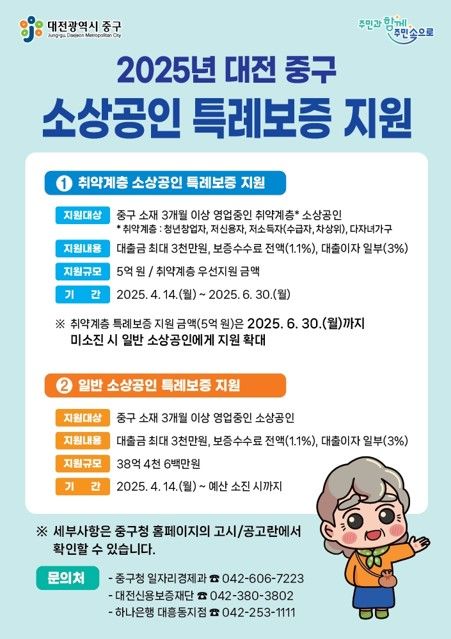 [대전=뉴시스] 대전 중구 소상공인 특례보증 지원 안내문. *재판매 및 DB 금지
