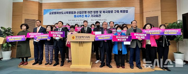 [부산=뉴시스]원동화 기자 = 지방분권균형발전 부산시민연대를 비롯한 8개 부산 시민단체는 10일 부산시의회 브리핑룸에서 ‘'글로벌허브도시 특별법과 산업은행 이전 입법 및 북극항로 구축 특별법 동시 추진' 기자회견을 개최했다. 2025.04.10. dhwon@newsis.com
