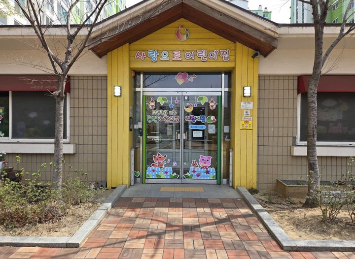 [서울=뉴시스] 지난해 국회의원상을 수상한 포항원동 3차 부영 사랑으로 어린이집. 2025.04.10. (사진=부영그룹 제공) photo@newsis.com *재판매 및 DB 금지