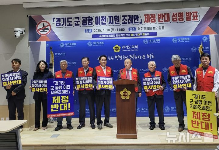 [화성=뉴시스]수원전투비행장화성이전반대범시민대책위원회가 10일 경기도의회 브리핑룸에서 경기도군공항이전조례안 제정을 반대하는 기자회견을 열고 있다.(사진=범대위 제공)2025.04.10.photo@newsis.com