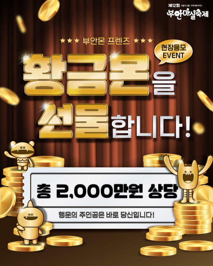 '황금몬을 선물합니다'…부안군 마실축제서 추첨 이벤트