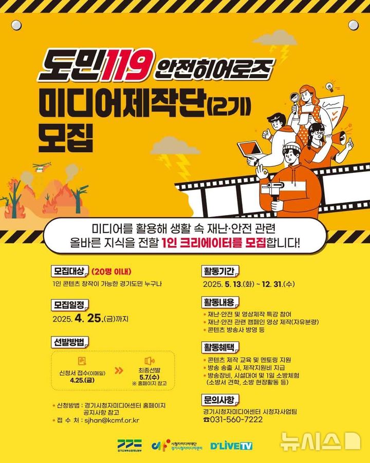 [의정부=뉴시스] 도민119 재난·안전 미디어 제작단 모집 포스터. (사진=경기도북부소방재난본부 제공) 2025.04.10 photo@newsis.com