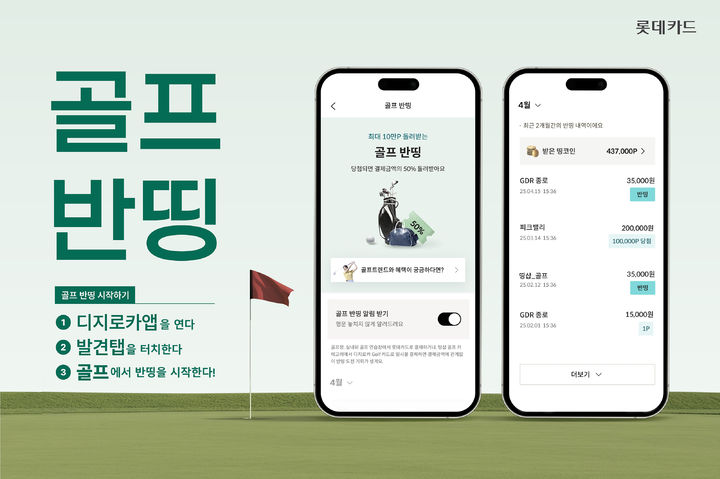 [서울=뉴시스] 디지로카앱 발견탭 골프 반띵 이벤트. (사진=롯데카드 제공) 2025.04.10. photo@newsis.com *재판매 및 DB 금지