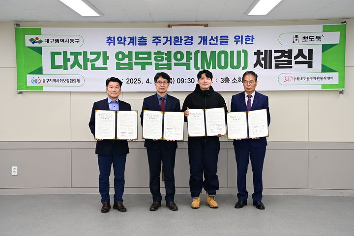 [대구=뉴시스] 대구 동구는 10일 취약계층 주거환경 개선을 위한 다자간 업무협약을 체결했다. (사진=대구 동구 제공) 2025.04.10. photo@newsis.com *재판매 및 DB 금지