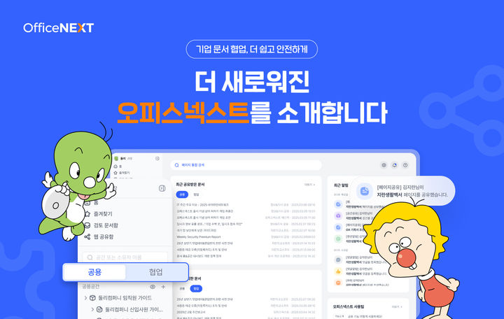 지란지교소프트는 업무 협업 플랫폼 '오피스넥스트'의 사용자환경·사용자경험(UI·UX)를 전면 개편, 문서 활용성과 협업 효율을 높였다.(사진=지란지교소프트 제공) *재판매 및 DB 금지