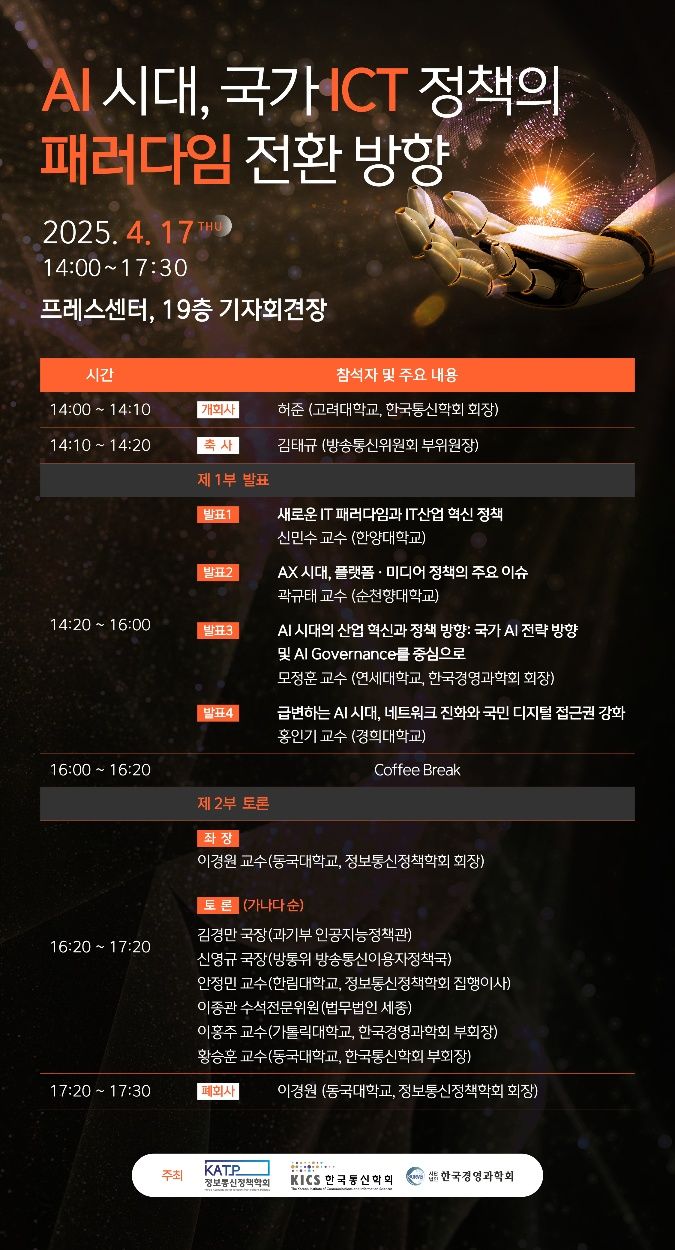 [서울=뉴시스] 정보통신정책학회 *재판매 및 DB 금지