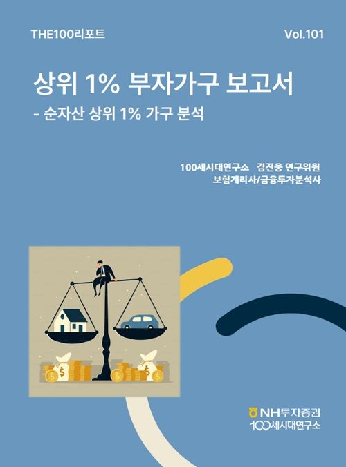 "상위 1% 가구 순자산은 33억" NH투자증권, THE100리포트 분석