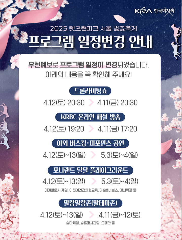 [세종=뉴시스]한국마사회 렛츠런파크 벚꽃축제 일정 변경 포스터. (사진=마사회 제공) *재판매 및 DB 금지