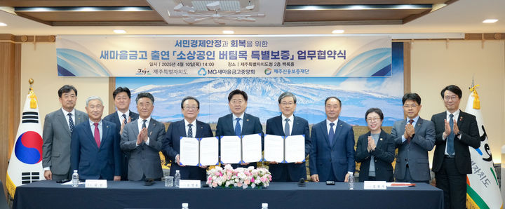 [제주=뉴시스] 제주도는 10일 오후 도청 백록홀에서 새마을금고중앙회, 제주신용보증재단 등과 함께 '소상공인 버팀목 특별보증' 업무협약을 하고 있다. (사진=제주도 제공) 2025.04.10. photo@newsis.com *재판매 및 DB 금지