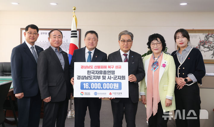 [창원=뉴시스]10일 오후 경남도청에서 한국자유총연맹 경남지부 김용수(오른쪽서 세 번째) 회장이 박명균 행정부지사에게 산청·하동지역 산불 피해 지원 성금 1600만 원 기탁증서를 전달하고 있다.(사진=경남도 제공)2025.04.10. photo@newsis.com