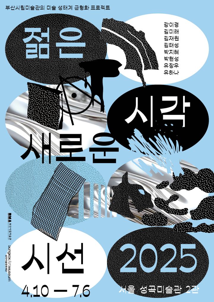 [부산=뉴시스] '젊은 시각 새로운 시선 2025' 포스터. (그림=부산시 제공) 2025.04.10. photo@newsis.com *재판매 및 DB 금지