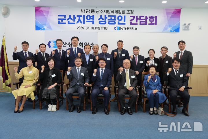 [광주=뉴시스] 광주지방국세청(청장 박광종)은 10일 군산상공회의소 대회의실에서 조성용 군산상의 회장을 비롯해 지역 상공인들이 참석한 가운데 현장소통 간담회를 가졌다. (사진=광주국세청 제공). 2025.04.10. photo@newsis.com *재판매 및 DB 금지