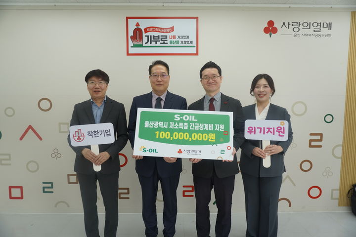 [울산=뉴시스] S-OIL 울산공장은 10일 울산사회복지공동모금회에 취약계층 생계와 의료비 지원금 1억원을 전달했다고 밝혔다. (사진= S-OIL 제공) 2025.04.10.photo@newsis.com *재판매 및 DB 금지