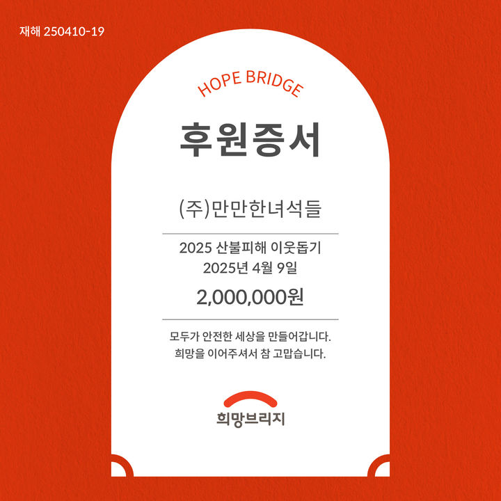 [부산=뉴시스] 부산에 본사를 둔 친환경 행사 기획 및 연출 기업인 만만한녀석들이 지난 9일 노사가 함께 모은 성금 200만원을 산불 피해 이웃을 돕기 위해 기부했다. (사진=만만한녀석들 제공) 2025.04.10. photo@newsis.com *재판매 및 DB 금지