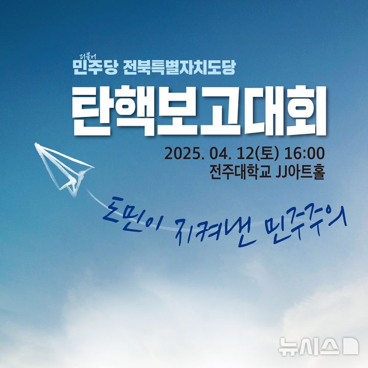 [전주=뉴시스] 더불어민주당 전북도당, 탄핵 보고대회 포스터 이미지. *재판매 및 DB 금지