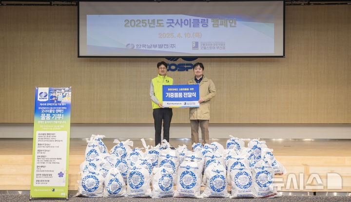 [세종=뉴시스]한국남부발전은 의류, 도서 등 임직원들이 가정에서 사용하지 않는 물품을 기증하고 이를 통한 환경보호와 판매수익을 활용해 장애인의 일자리를 창출하는 '굿사이클링' 캠페인을 시행한다.(사진=남부발전 제공)