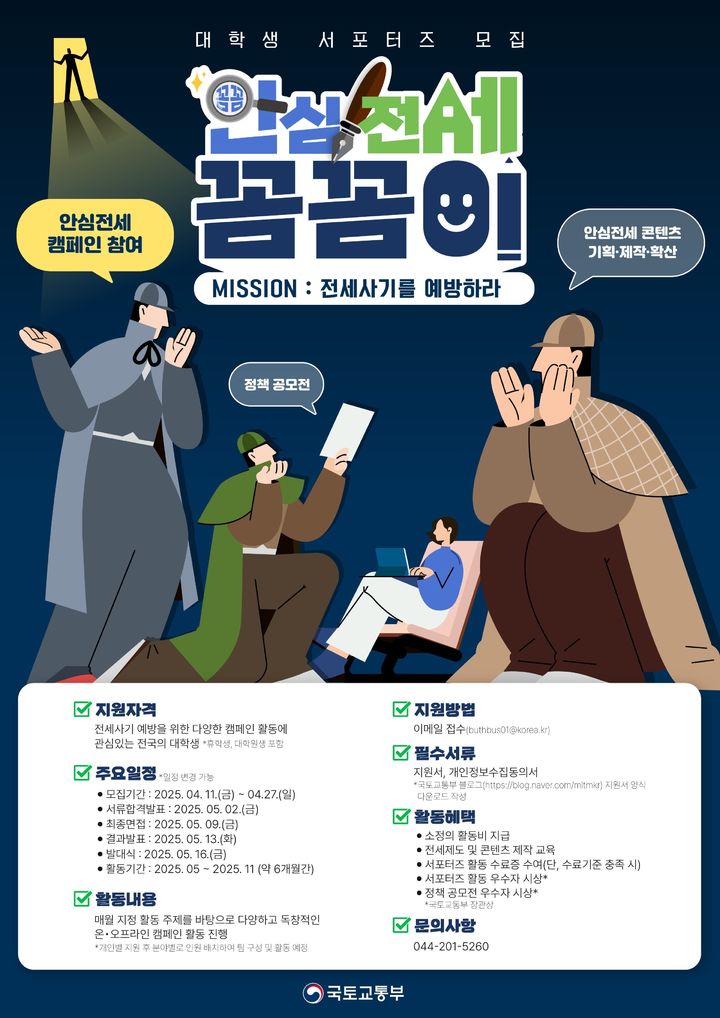 [서울=뉴시스] 국토교통부는 청년층의 안전한 전세계약 체결을 돕기 위해 '안심전세 꼼꼼이' 대학생 서포터즈를 모집한다고 11일 밝혔다. (포스터=국토부 제공) 2025.04.11. photo@newsis.com *재판매 및 DB 금지