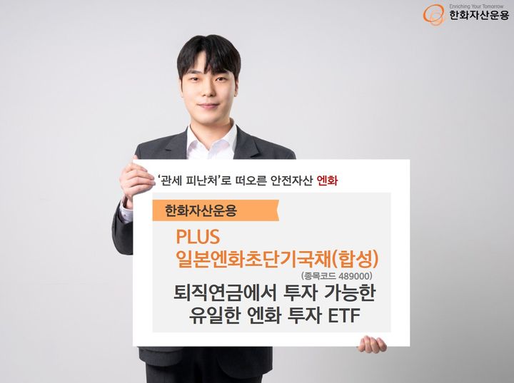 PLUS일본엔화초단기국채. (사진=한화자산운용 제공) *재판매 및 DB 금지