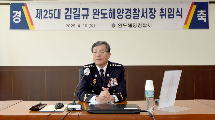 [완도=뉴시스] 제25대 김길규 완도해양경찰서장. (사진=완도해경 제공) 2025.04.10. photo@newsis.com *재판매 및 DB 금지