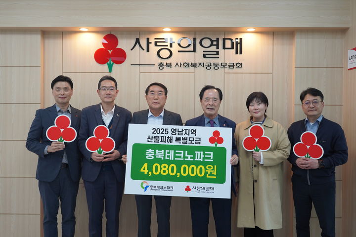 [청주=뉴시스] 오원근 원장을 비롯한 충북테크노파크 임직원들이 10일 충북사회복지공동모금회에서 영남지역 산불 피해 복구와 이재민 지원을 위한 성금을 전달하고 있다. (사진=충북테크노파크 제공) 2025.04.10. photo@newsis.com *재판매 및 DB 금지