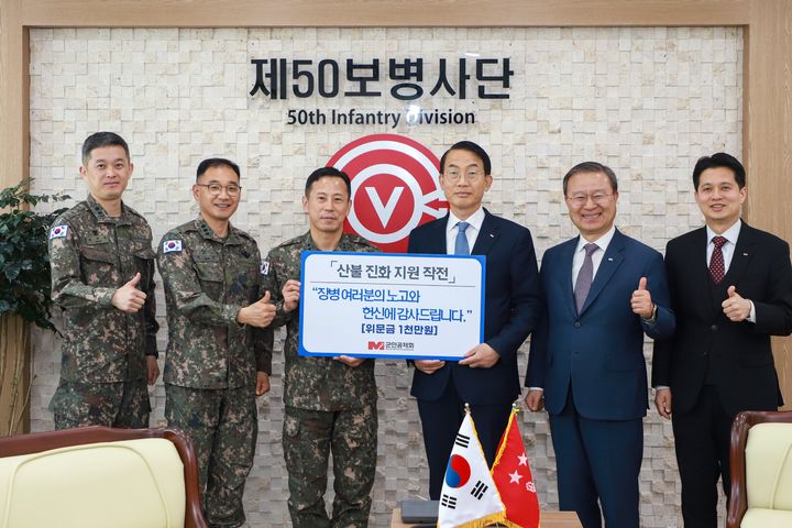 박동우 군인공제회 상임감사(오른쪽 3번째)가 육군 50사단을 방문해 산불 진화 작전에 투입된 장병들을 격려하고 위문금을 전달하고 있다. (사진=군인공제회 제공) *재판매 및 DB 금지