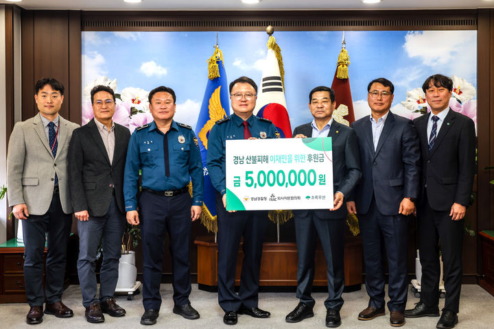 경남경찰청 외사자문협의회가 지난 9일 산불 피해 이재민 지원금 500만 원을 초록우산 경남지역본부에 기탁했다.(사진=초록우산 경남본부 제공)2025.04.10. *재판매 및 DB 금지