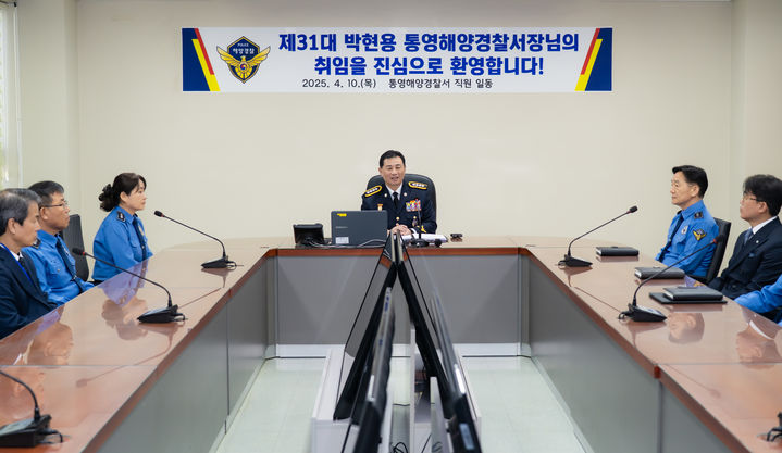 [통영=뉴시스] 신정철 기자= 제31대 통영해양경찰서장으로 박현용 총경이 10일 취임했다.사진은 박현용 서장 추임식 모습.(사진=통영해경 제공).2025.04.10. photo@newsis.com *재판매 및 DB 금지