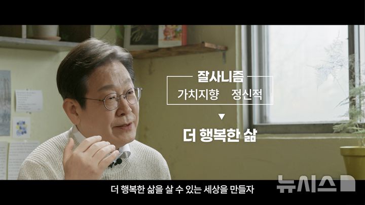 [서울=뉴시스] 고승민 기자 = 이재명 전 더불어민주당 대표가 10일 21대 대통령 선거 출마 영상을 공개했다. 이 전 대표의 국가비전을 이야기 하는 인터뷰 형식을 차용한 영상에서 이 전 대표는 "진짜 대한민국을 만들겠다"며 '경제성장', '먹사니즘', '잘사니즘' 등에 대한 견해를 밝히고 실용주의와 신속성을 강조했다. (사진=이재명 캠프 제공 영상 캡쳐) 2025.04.10. photo@newsis.com