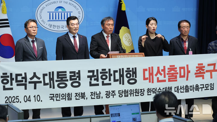 [서울=뉴시스] 권창회 기자 = 국민의힘 전북, 전남, 광주 당협위원장들이 10일 오후 서울 여의도 국회 소통관에서 한덕수 대통령 권한대행 대선출마 촉구 기자회견에서 발언하고 있다. 2025.04.10. kch0523@newsis.com