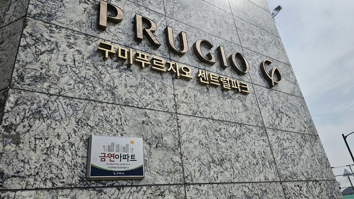 [구미=뉴시스] 제16호 금연아파트 지정. (사진=구미시 제공) 2025.04.11 photo@newsis.com *재판매 및 DB 금지