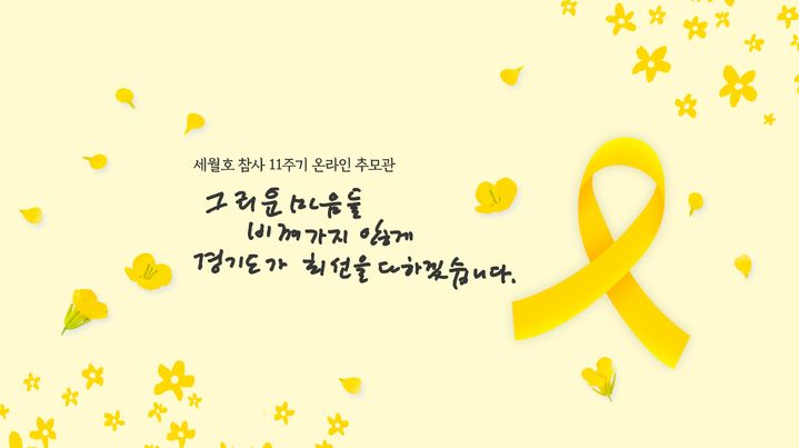 [수원=뉴시스] 세월호 참사 11주기 온라인 추모관. (사진=경기도 제공) 2025.04.11. photo@newsis.com *재판매 및 DB 금지