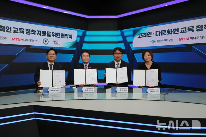 [서울=뉴시스] 10일 머니투데이방송(MTN) 본사에서 고려인 동포와 다문화인 교육 ·정착 지원을 위한 업무협약식이 열렸다. 왼쪽부터 유승호 머니투데이방송 대표이사, 라종억 (사)통일문화연구원 이사장, 김완호 대한정형외과의사회 회장, 채예진 KGN 고려인글로벌네트워크 이사장. (사진=머니투데이방송 제공) 