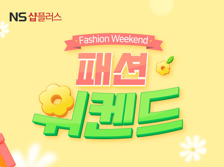 [서울=뉴시스] NS홈쇼핑이 T커머스 채널인 NS샵플러스에서 봄맞이 패션상품 프로모션 '패션위켄드'를 진행한다고 11일 밝혔다. (사진=NS홈쇼핑 제공) *재판매 및 DB 금지