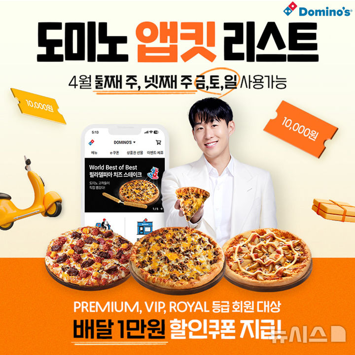 도미노피자, 온라인 회원에 배달 할인쿠폰 증정 프로모션