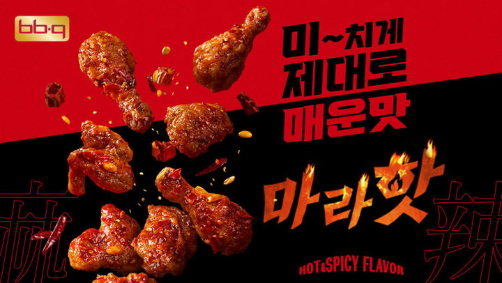 BBQ 신메뉴 '마라핫'(사진=BBQ 제공) *재판매 및 DB 금지