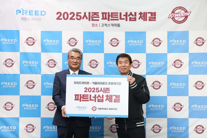 [서울=뉴시스]프리드라이프, 프로야구 키움과 파트너십 체결. (사진=프리드라이프 제공) 2025.04.11. photo@newsis.com *재판매 및 DB 금지
