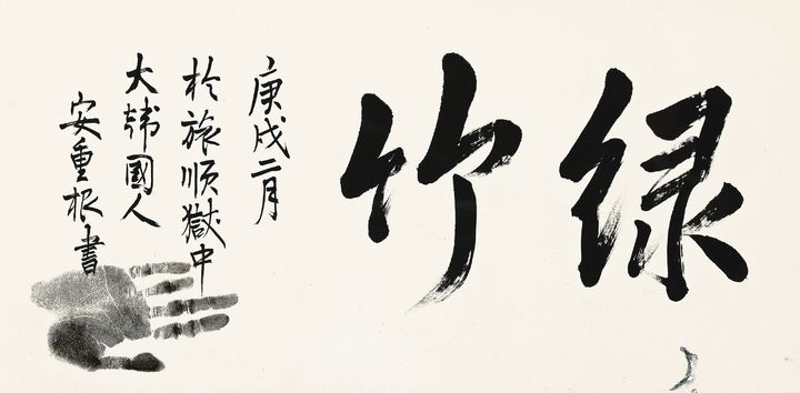안중근, 1879-1910, <녹죽(緑竹)>, ink on paper, 69.3×34cm, 1910.2, 추정가 3억~6억원. *재판매 및 DB 금지
