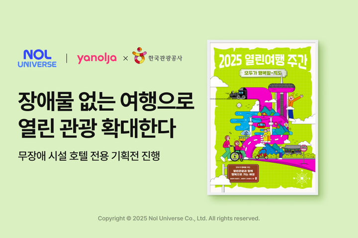 놀유니버스, '장애물 없는 여행'으로 열린 관광 확대한다