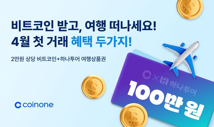 4월 첫 거래 이벤트. (사진=코인원 제공) *재판매 및 DB 금지