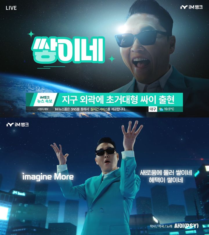 [대구=뉴시스] iM뱅크 싸이 광고 이미지. (사진=iM 금융그룹 제공) photo@newsis.com *재판매 및 DB 금지