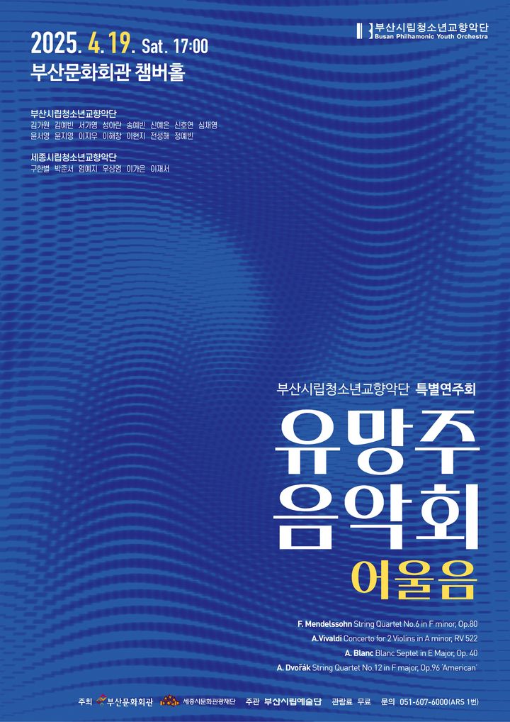 [부산=뉴시스] '부산시립청소년교향악단 4월 특별연주회' 포스터. (그림=부산문화회관 제공) 2025.04.12. photo@newsis.com *재판매 및 DB 금지