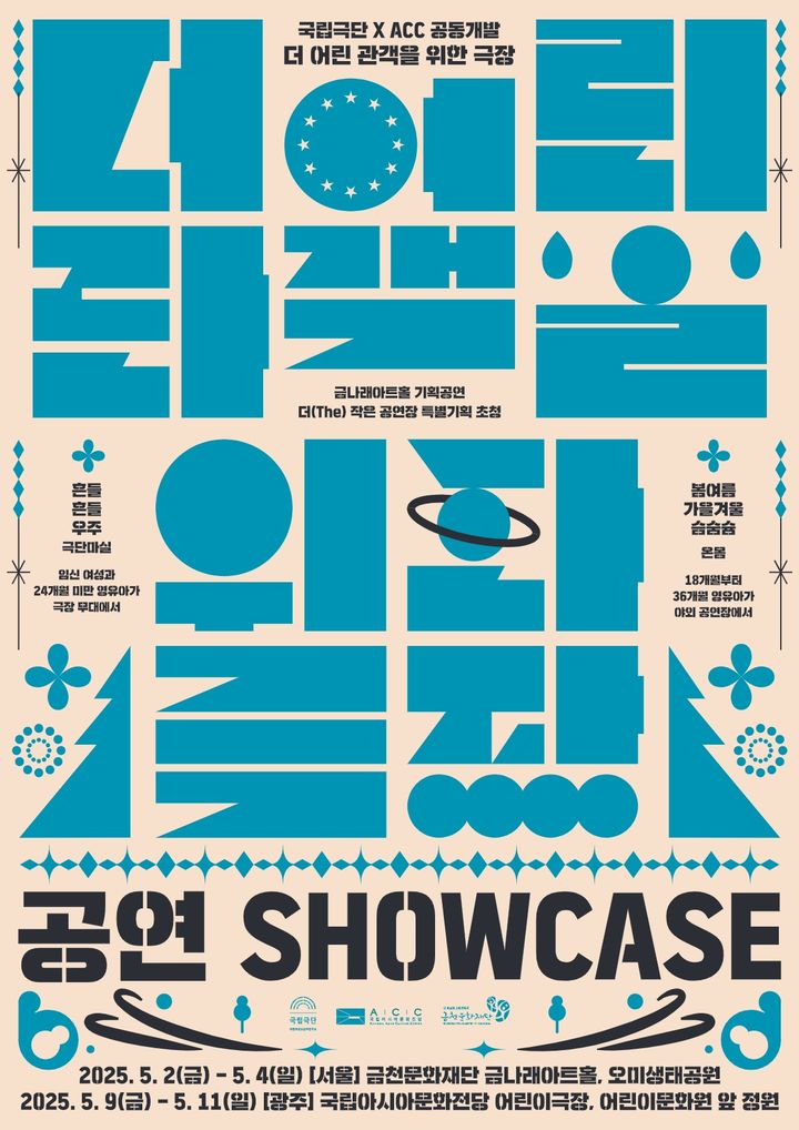 영유아극 공연 쇼케이스 '더 어린 관객을 위한 극장' 포스터. (국립극단 제공) *재판매 및 DB 금지