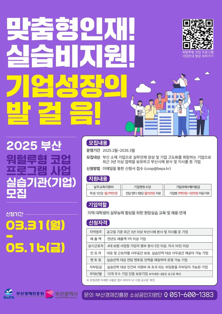 [부산=뉴시스] 부산시와 부산경제진흥원은 실무형 인재 양성을 목표로 대학생 취업 연계와 지역 기업 경쟁력 강화를 지원하는 '2025년 부산 워털루형 코업(Co-Op) 프로그램'을 개편 운영한다. (사진=부산시 제공) 2025.04.11. photo@newsis.com *재판매 및 DB 금지