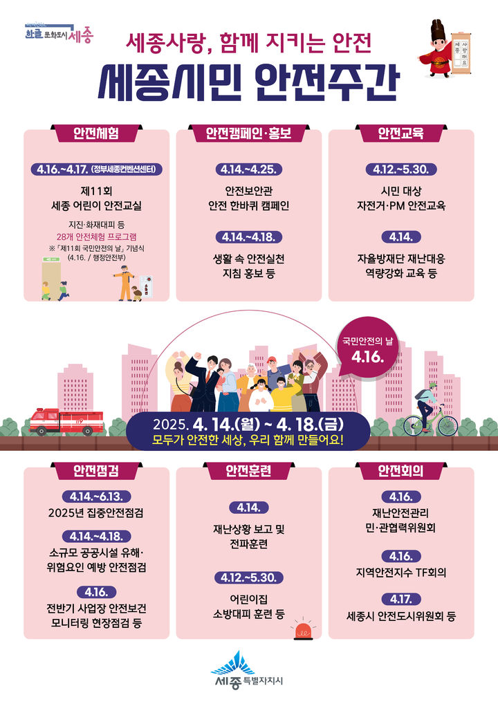 "함께 지키는 안전" 세종시, 14~18일 시민 안전주간 운영