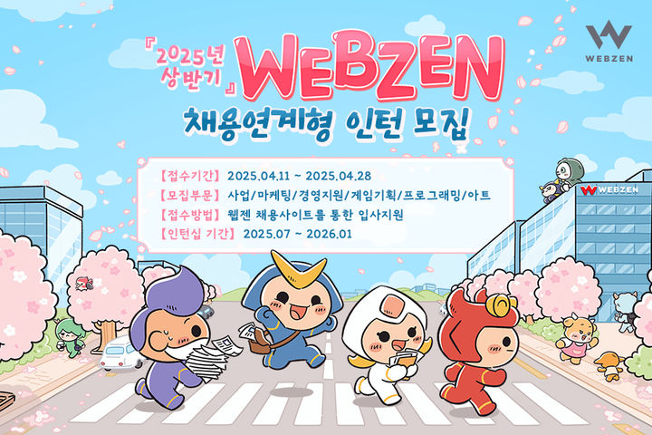 웹젠, 채용 연계형 인턴십 모집…47개 직무 00명 선발