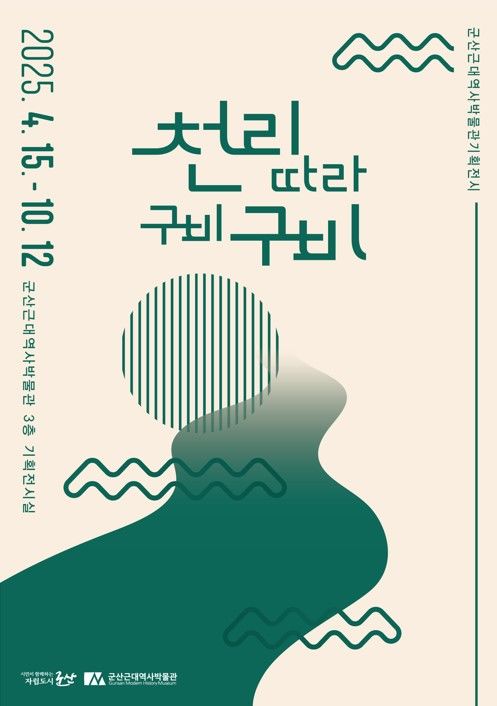 군산근대역사박물관, 구비민요 기획전 '천리따라 구비구비' 개최