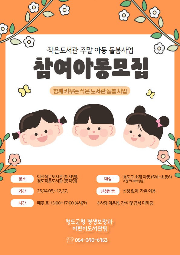 청도군, 작은도서관 주말 아동 돌봄사업 운영 (사진=청도군 제공) *재판매 및 DB 금지