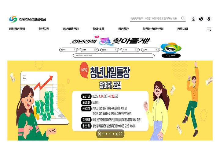 [창원=뉴시스] 경남 창원시 청년정보플랫폼 화면. (사진=창원시 제공) 2025.04.11. photo@newsis.com *재판매 및 DB 금지